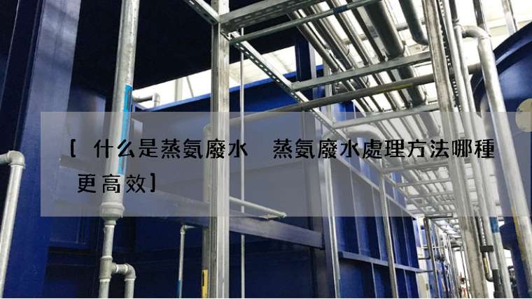 [什么是蒸氨廢水 蒸氨廢水處理方法哪種更高效]